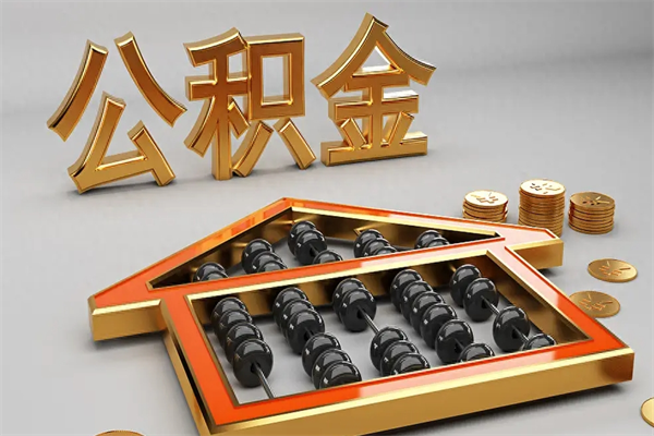 保定公积金取流程（公积金提取办事指南）