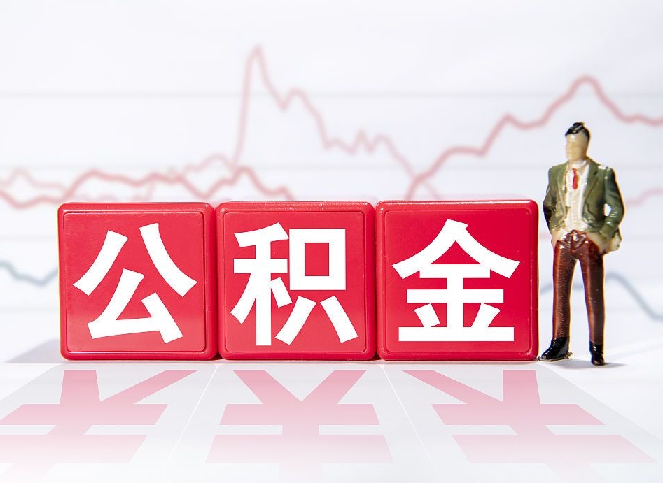 保定第一次提公积金（第一次提取公积金怎么提取出来）